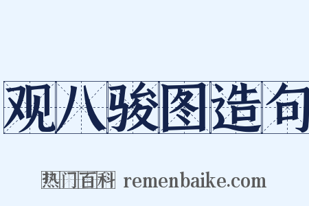 观八骏图造句是什么意思的图片